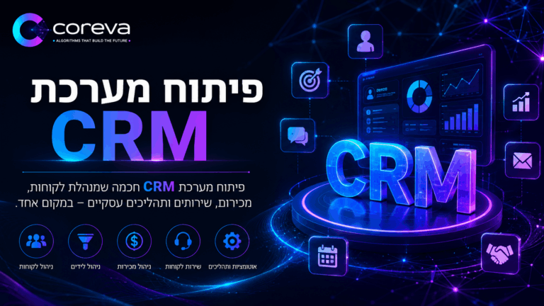 פיתוח מערכת CRM