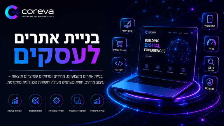 בניית אתרים לעסקים