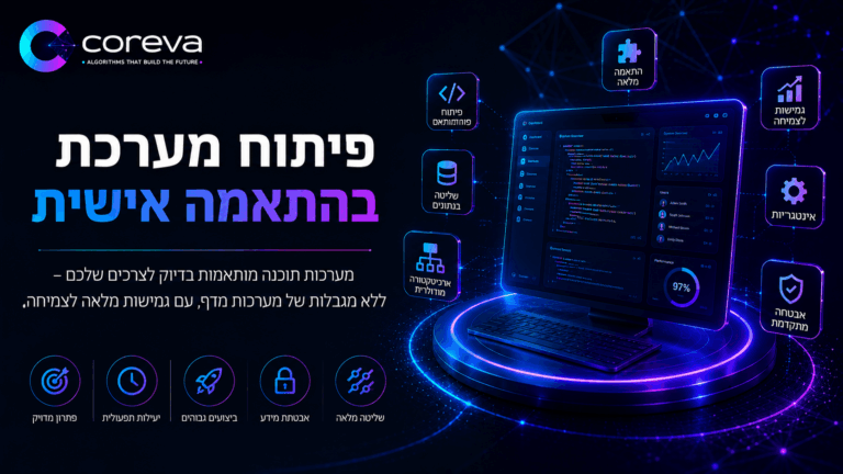 פיתוח מערכת בהתאמה אישית