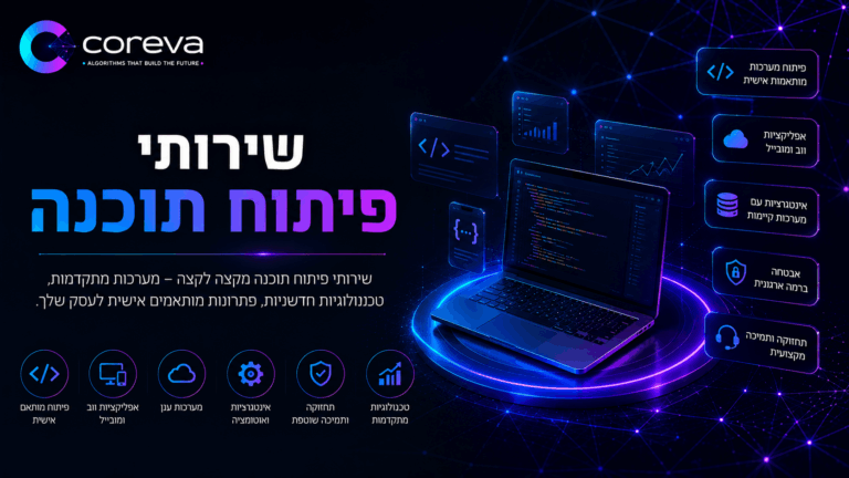 שירותי פיתוח תוכנה