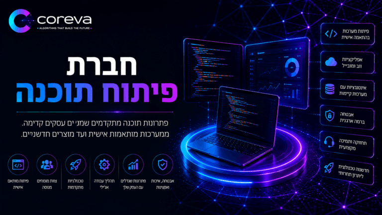 חברת פיתוח תוכנה