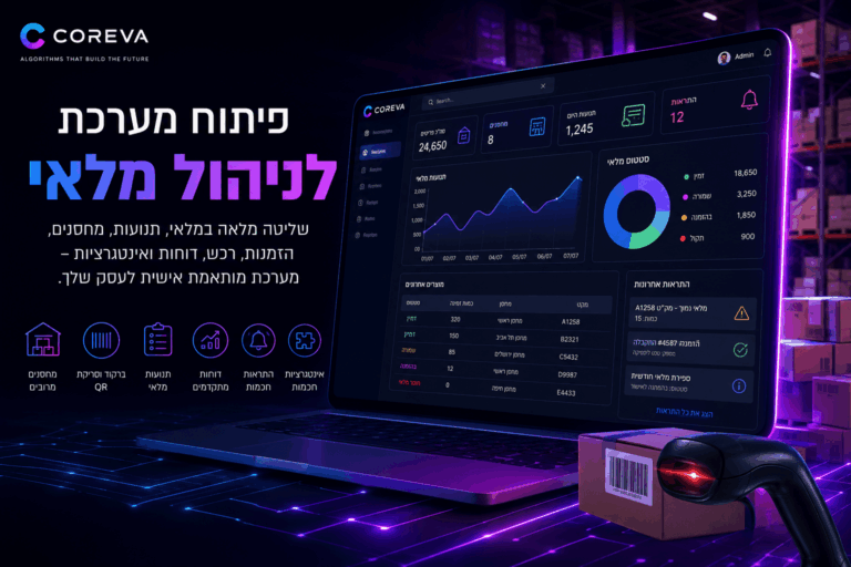 פיתוח מערכת ניהול מלאי חכמה