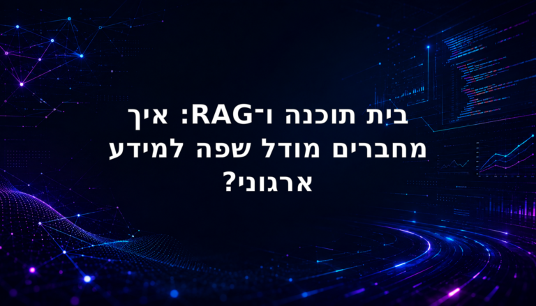 ארכיטקטורת RAG למידע ארגוני הכוללת ingestion, חיפוש היברידי, הרשאות, בניית context ומודל שפה