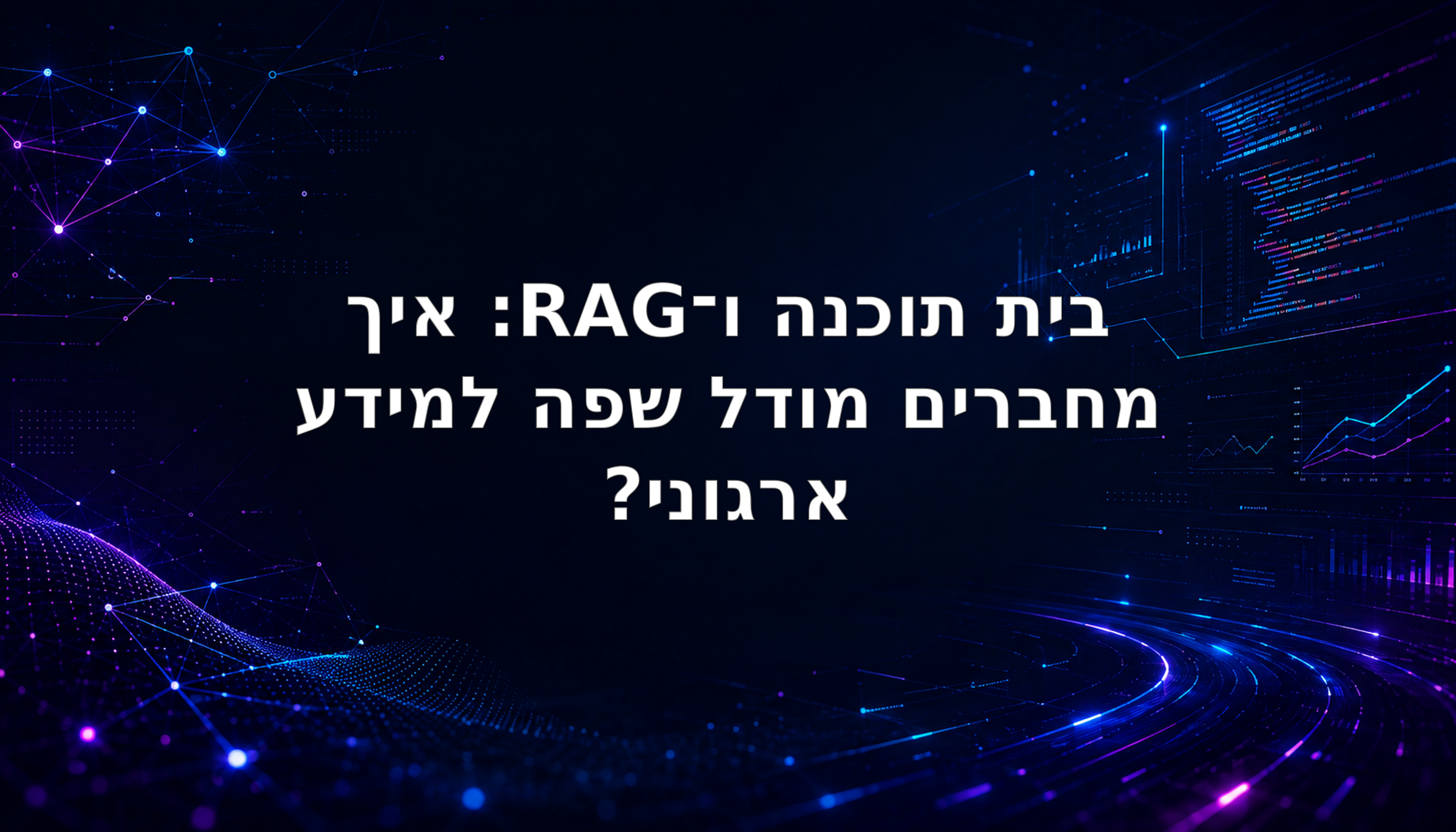 ארכיטקטורת RAG למידע ארגוני הכוללת ingestion, חיפוש היברידי, הרשאות, בניית context ומודל שפה