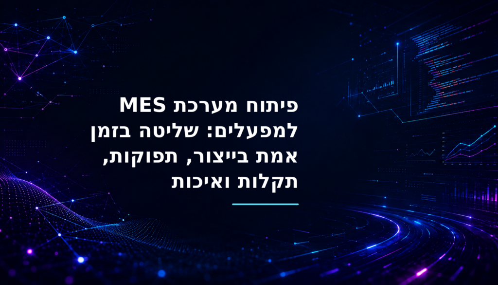 תרשים ארכיטקטורה של מערכת MES המחברת ציוד ייצור, Edge מקומי, ERP, מערכות איכות ולוחות בקרה