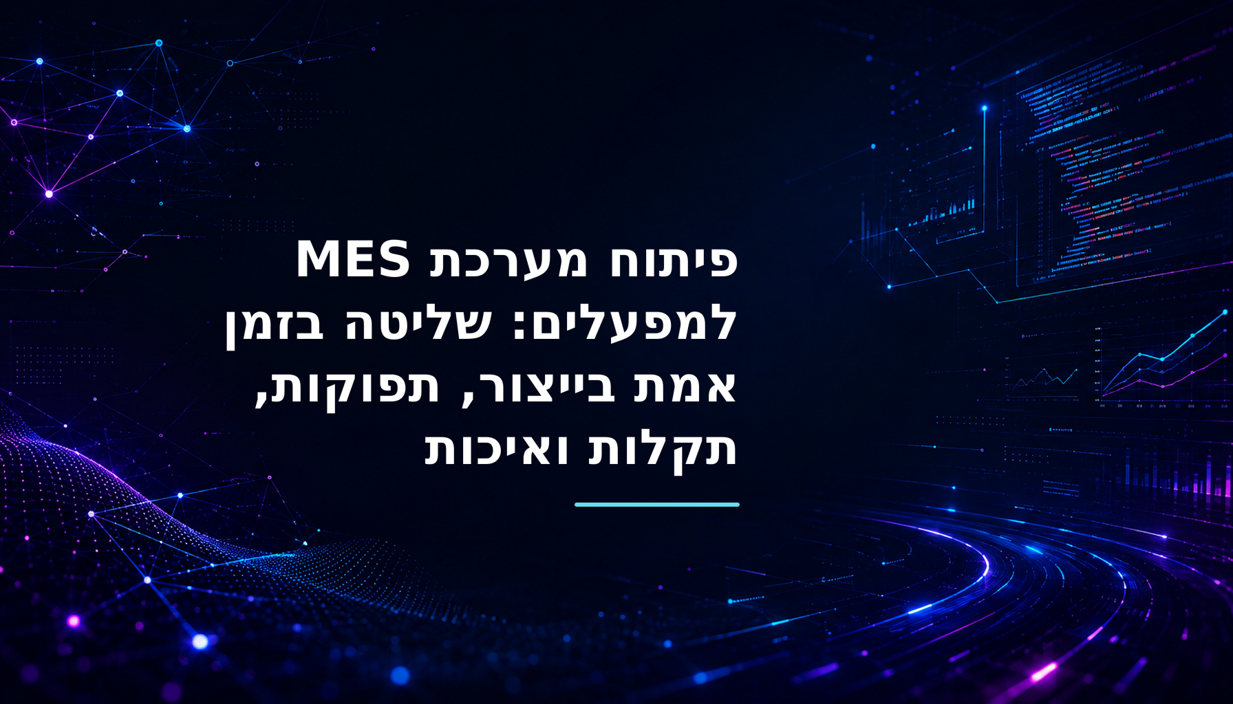 פיתוח מערכת MES למפעלים: שליטה בזמן אמת בייצור, תפוקות, תקלות ואיכות