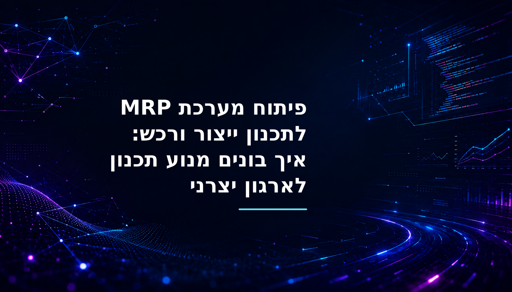 פיתוח מערכת MRP לתכנון ייצור ורכש: איך בונים מנוע תכנון לארגון יצרני