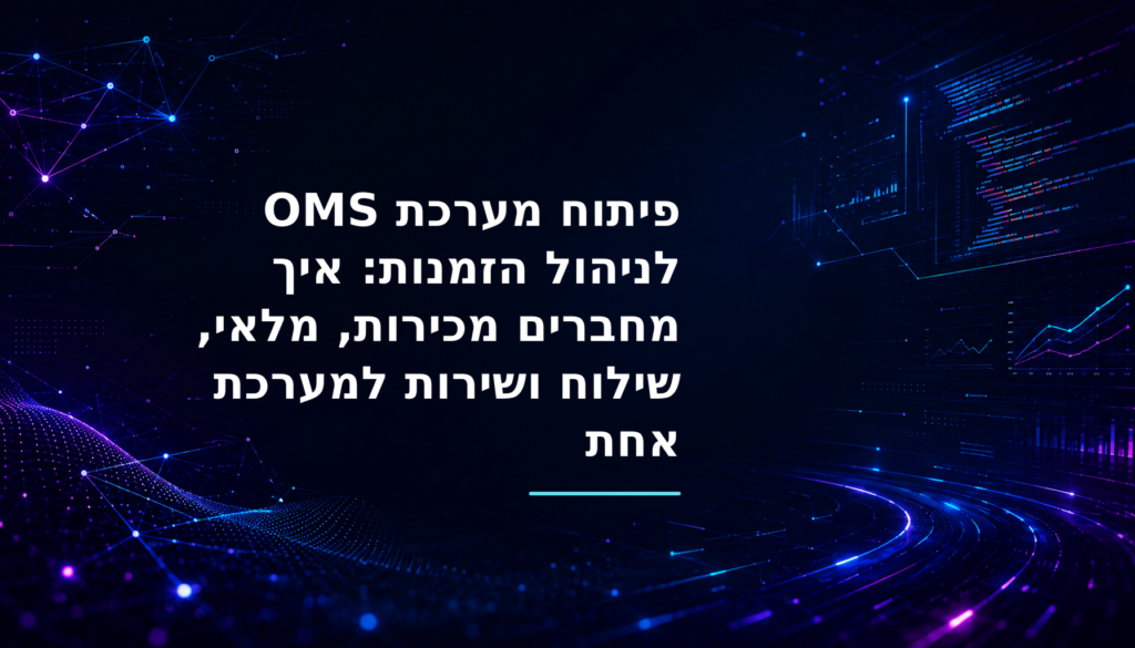 תרשים ארכיטקטורה של מערכת OMS המחברת מכירות, מלאי, תשלום, מחסן, שילוח ושירות לקוחות