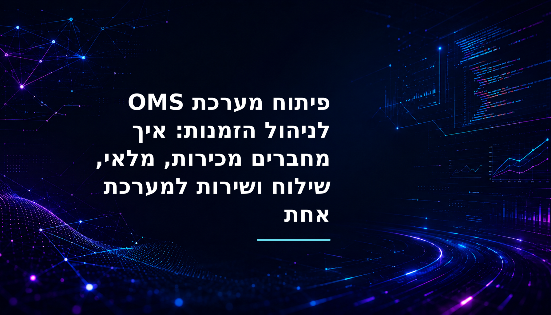 פיתוח מערכת OMS לניהול הזמנות: איך מחברים מכירות, מלאי, שילוח ושירות למערכת אחת