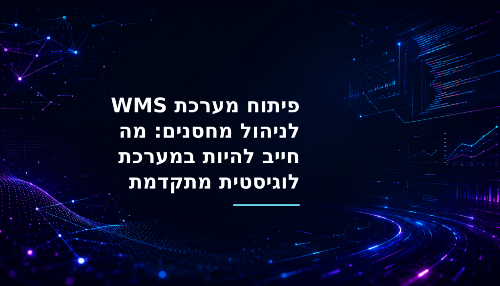תרשים ארכיטקטורה של מערכת WMS המחברת מלאי, מסופונים, יחידות טיפול, ERP ואוטומציה במחסן