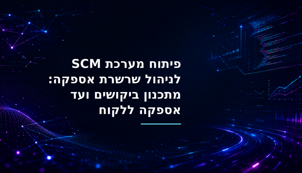 תרשים זרימה של מערכת SCM, מתכנון ביקושים דרך מלאי ושריון ועד מחסן, משלוח ואספקה ללקוח