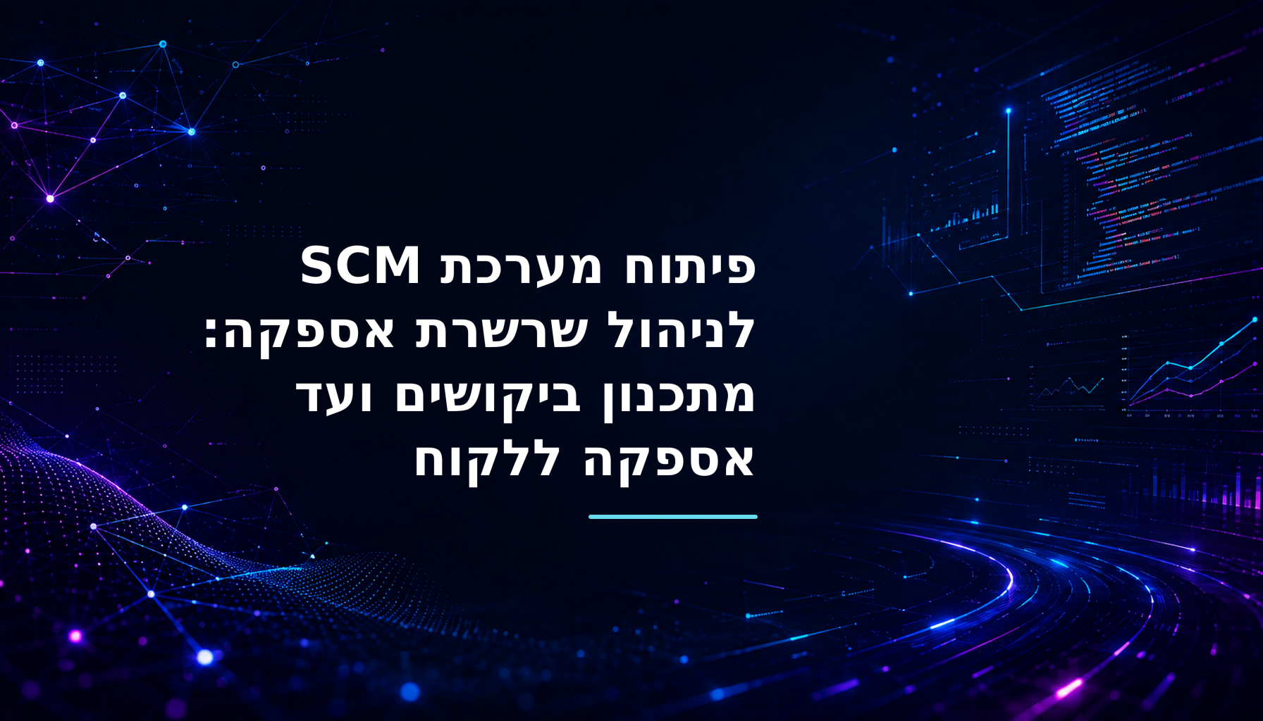 פיתוח מערכת SCM לניהול שרשרת אספקה: מתכנון ביקושים ועד אספקה ללקוח